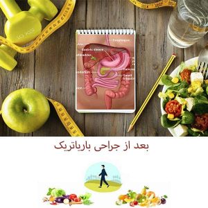 بعد از جراحی باریاتریک