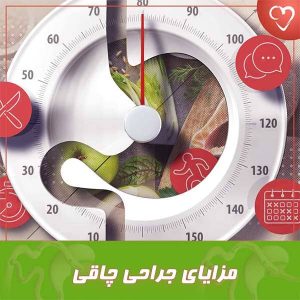 مزایای جراحی چاقی