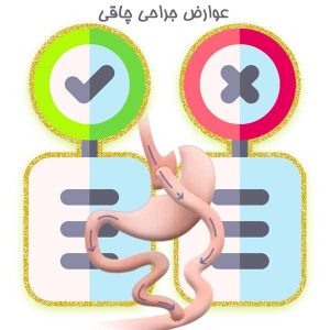 عوارض جراحی چاقی