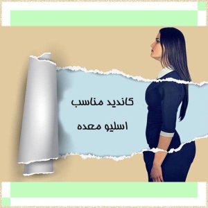 کاندید مناسب اسلیو معده