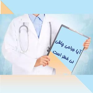 آیا جراحی چاقی بی خطر است