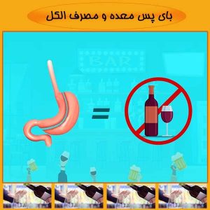 بای پس معده و مصرف الکل