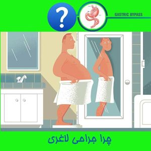چرا جراحی لاغری