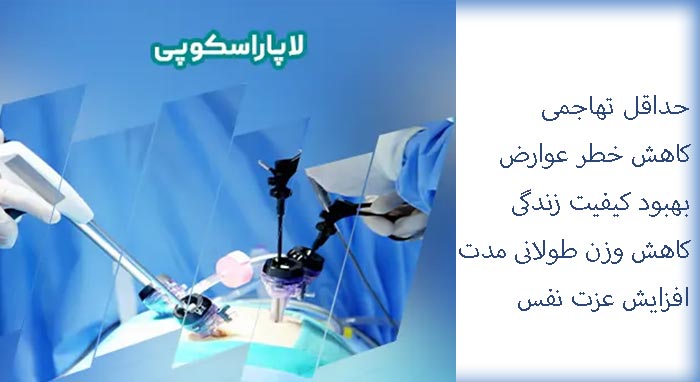 جراحی لاغری لاپاراسکوپی 5
