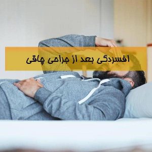 افسردگی بعد از جراحی چاقی