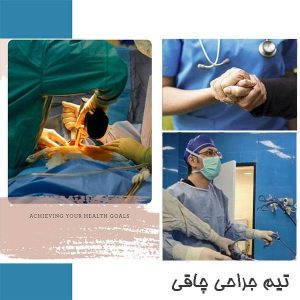 تیم جراحی چاقی