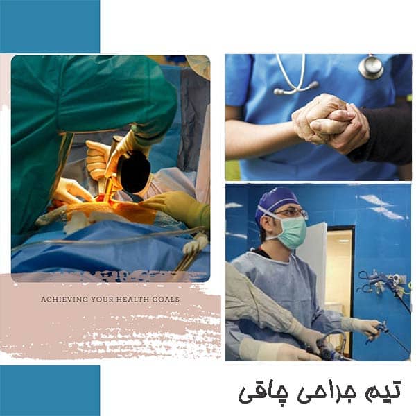 تیم جراحی چاقی