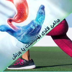 جراحی لاغری بهتر است یا ورزش