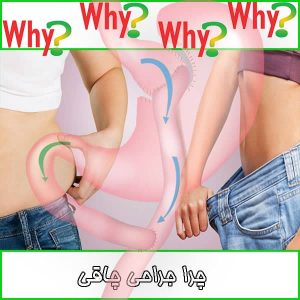 چرا جراحی چاقی
