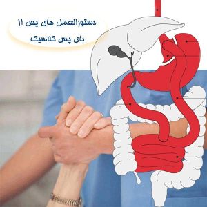 دستورالعمل های پس از بای پس کلاسیک