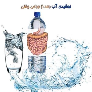 نوشیدن آب بعد از جراحی چاقی