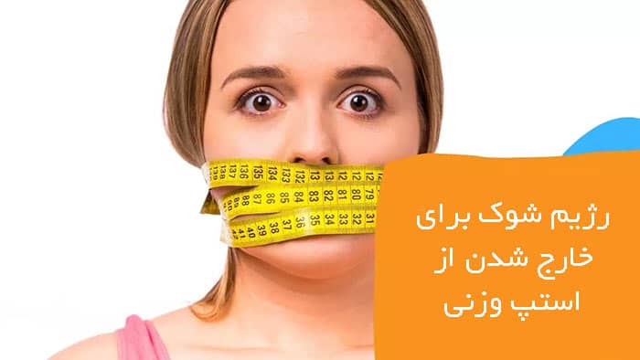 استپ وزن بعد از عمل اسلیو 2