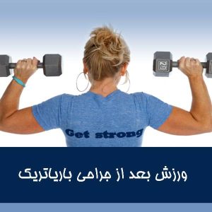 ورزش بعد از جراحی باریاتریک