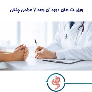 ویزیت های دوره ای بعد از جراحی چاقی