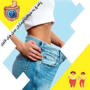 پاسخ به سوالات بیماران عمل های لاغری