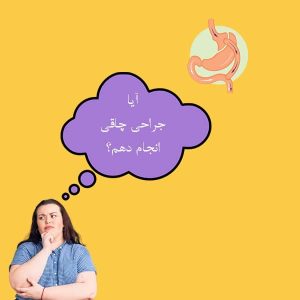 آیا جراحی چاقی انجام دهم
