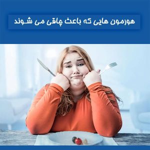 هورمون هایی که باعث چاقی می شوند