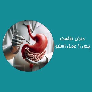 دوران نقاهت پس از عمل اسلیو