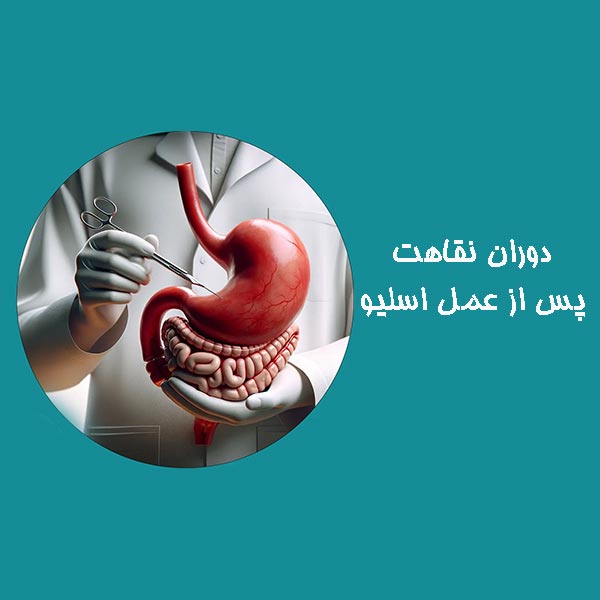 دوران نقاهت پس از عمل اسلیو