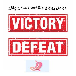 عوامل پیروزی و شکست جراحی چاقی