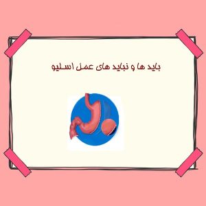 باید ها و نباید های عمل اسلیو