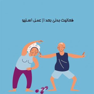 فعالیت بدنی بعد از عمل اسلیو