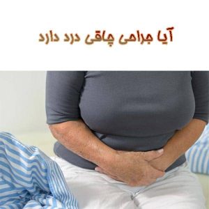 آیا عمل چاقی درد دارد