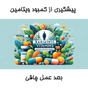 پیشگیری از کمبود ویتامین بعد عمل چاقی