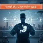 بهترین دکتر اسلیو در تهران