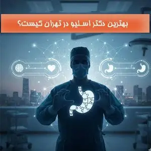 بهترین دکتر اسلیو در تهران