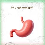 اسلیو معده خوبه یا نه