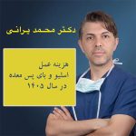 هزینه اسلیو و بای‌ پس معده در سال ۱۴۰۵