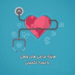 هزینه جراحی‌ های چاقی با بیمه تکمیلی