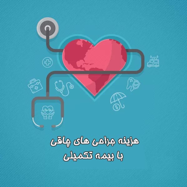 هزینه جراحی‌ های چاقی با بیمه تکمیلی
