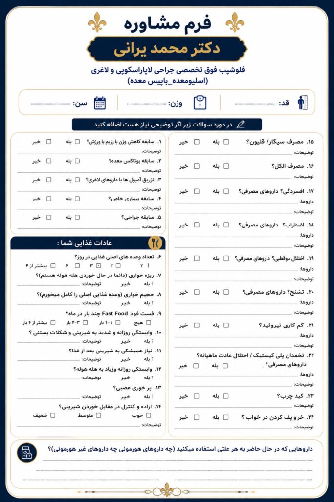 فرم مشاوره جراحی اسلیو و بای پس معده دکتر محمد یرانی