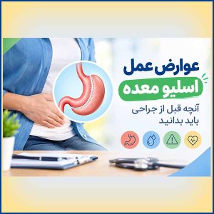 عوارض عمل اسلیو معده
