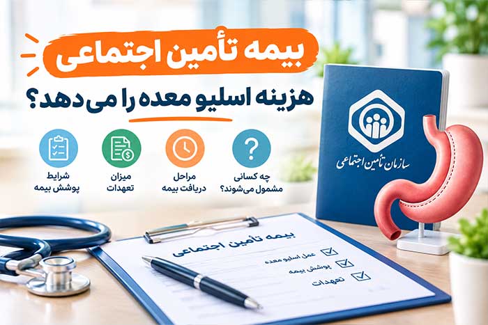 هزینه عمل اسلیو معده در سال ۱۴۰۵-2