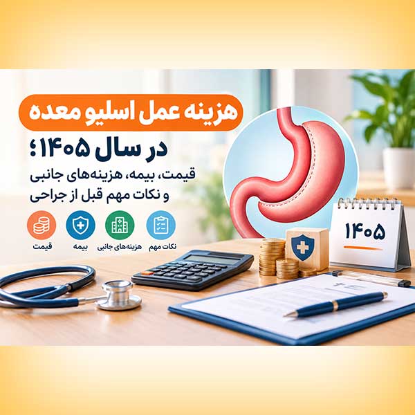 هزینه عمل اسلیو معده در سال ۱۴۰۵