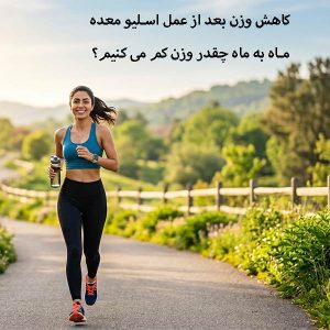 کاهش وزن بعد از عمل اسلیو معده