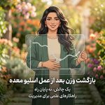 بازگشت وزن بعد از عمل اسلیو معده